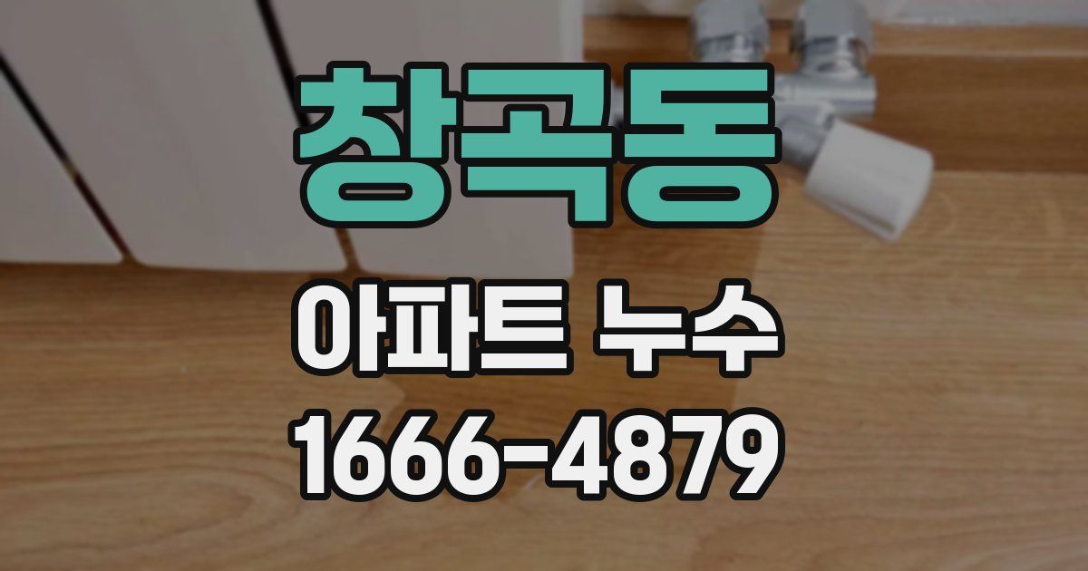 창곡동 아파트 누수