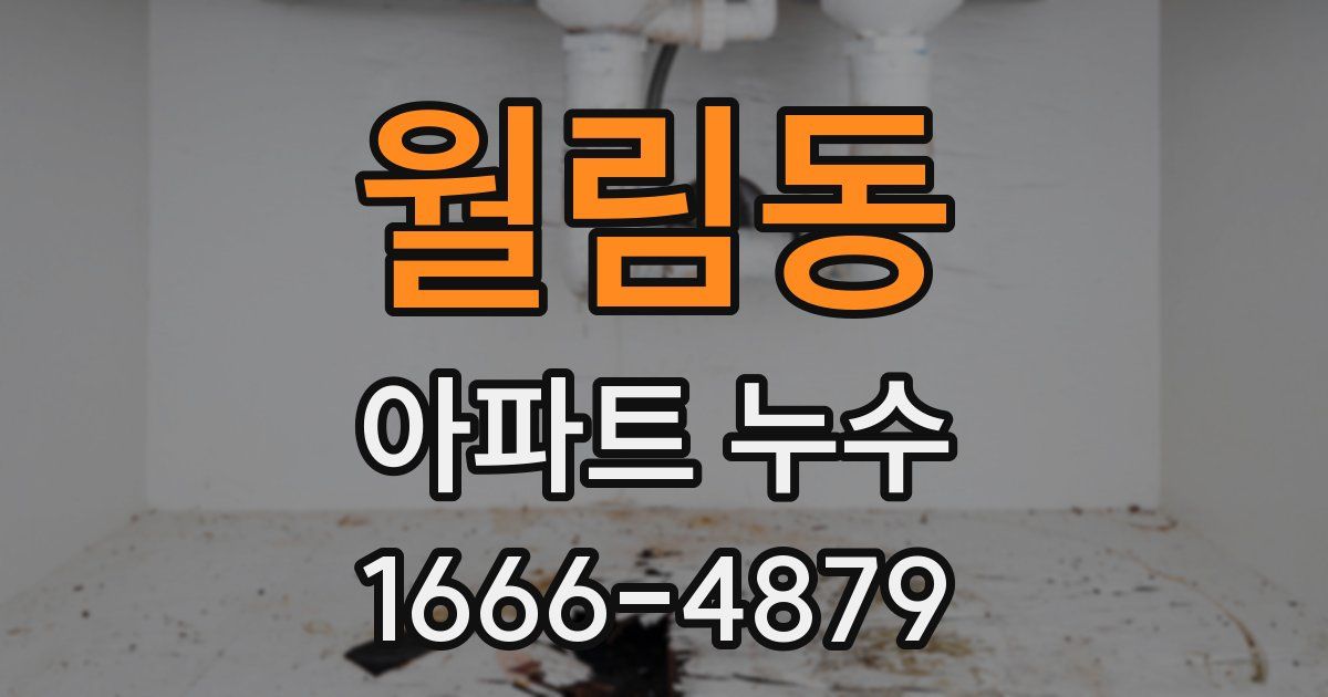 월림동 아파트 누수