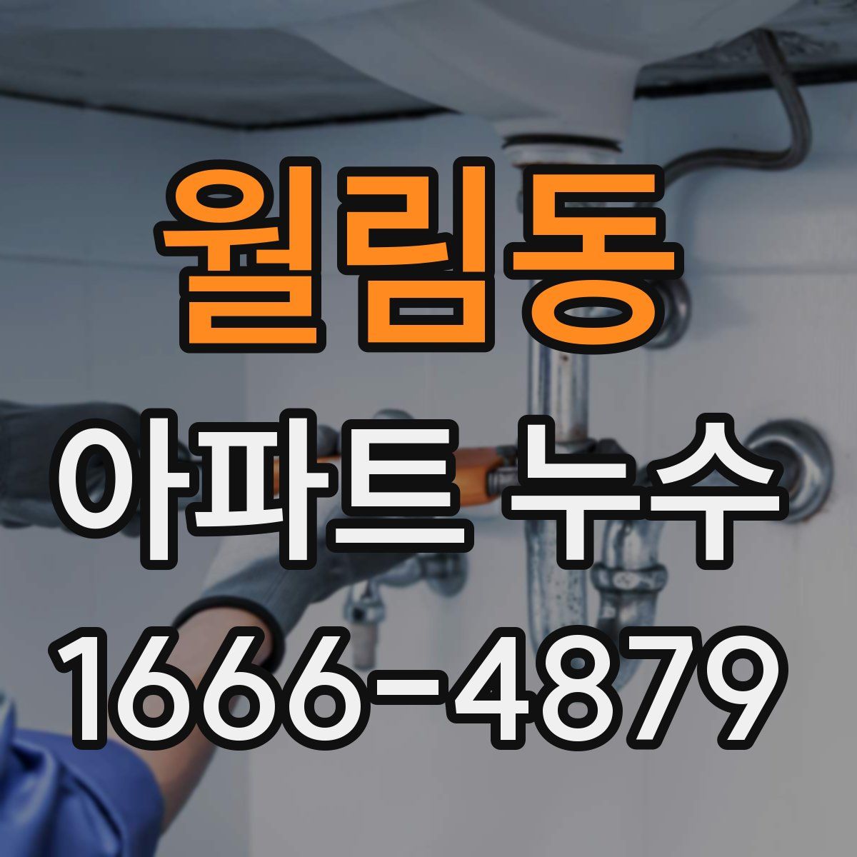월림동 아파트 누수