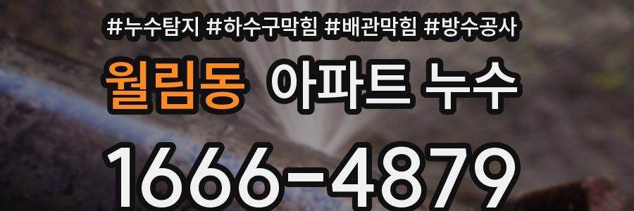 월림동 아파트 누수