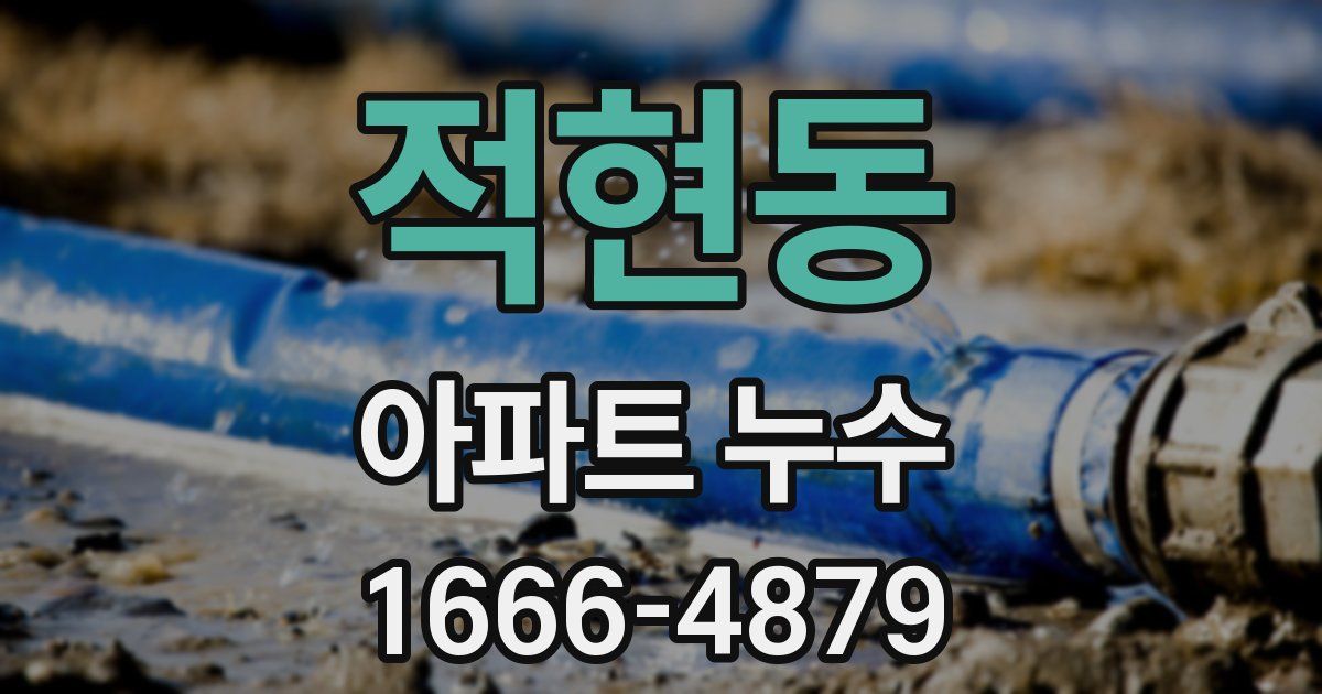 적현동 아파트 누수