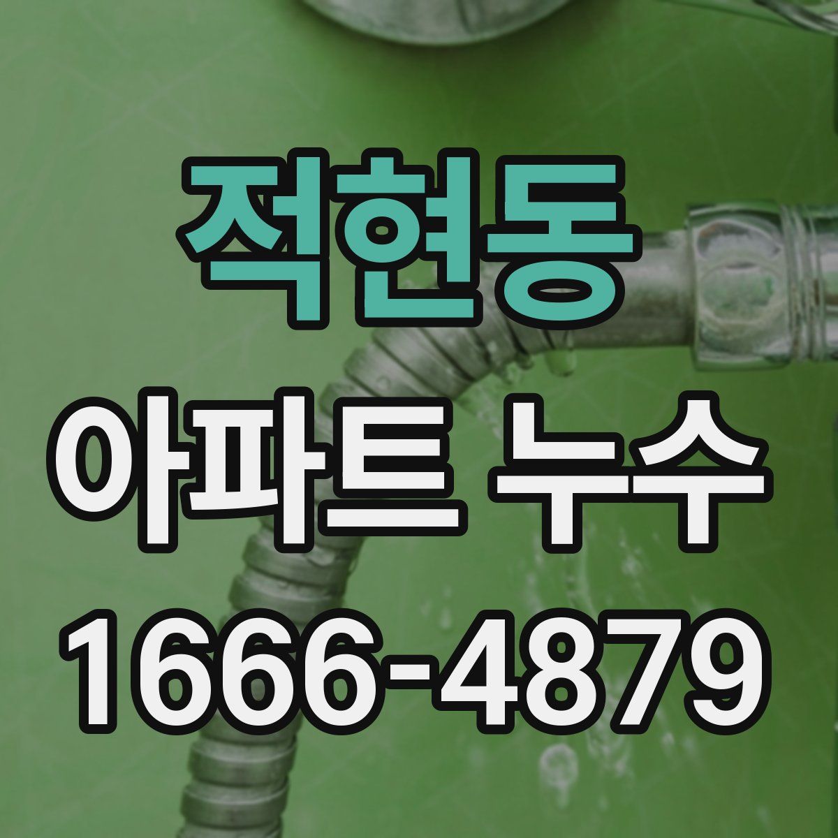적현동 아파트 누수