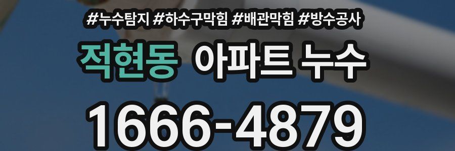 적현동 아파트 누수