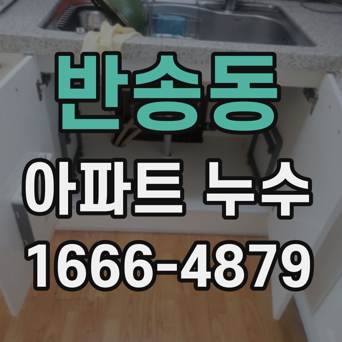 반송동 아파트 누수