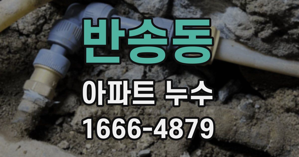 반송동 아파트 누수