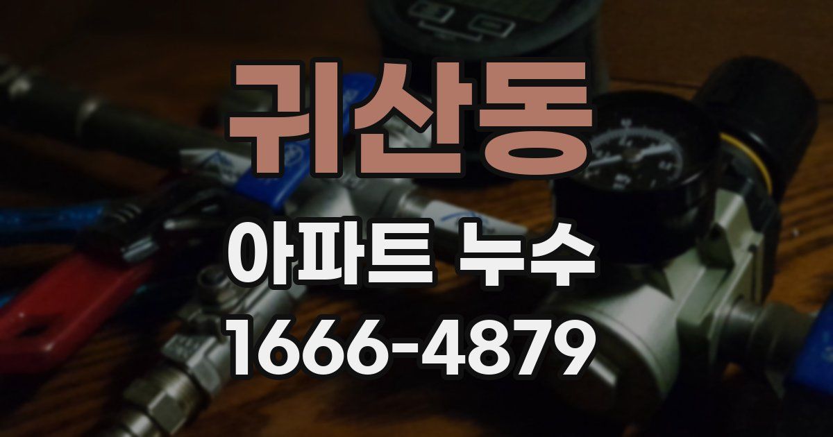 귀산동 아파트 누수