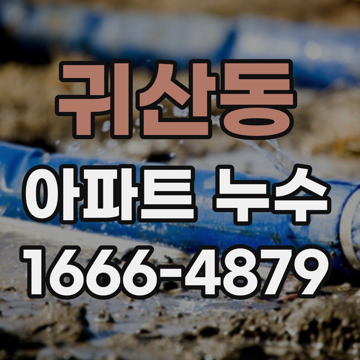 귀산동 아파트 누수