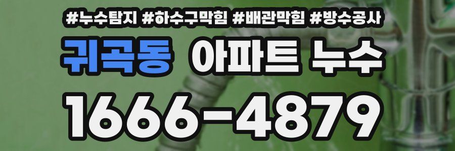 귀곡동 아파트 누수