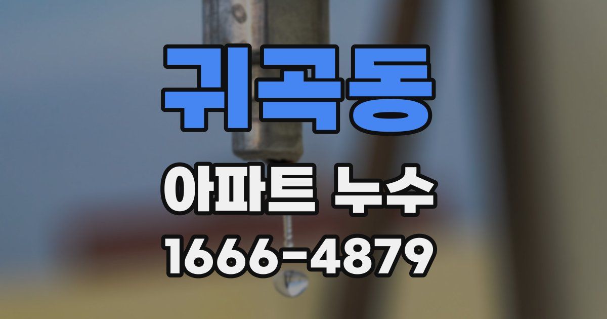 귀곡동 아파트 누수