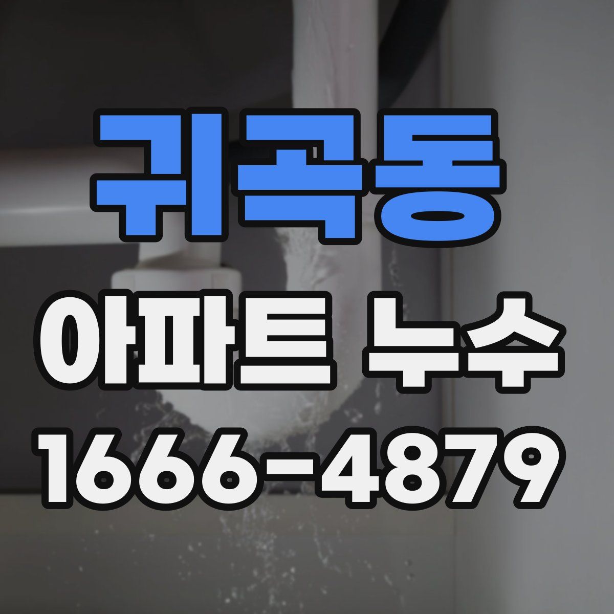 귀곡동 아파트 누수