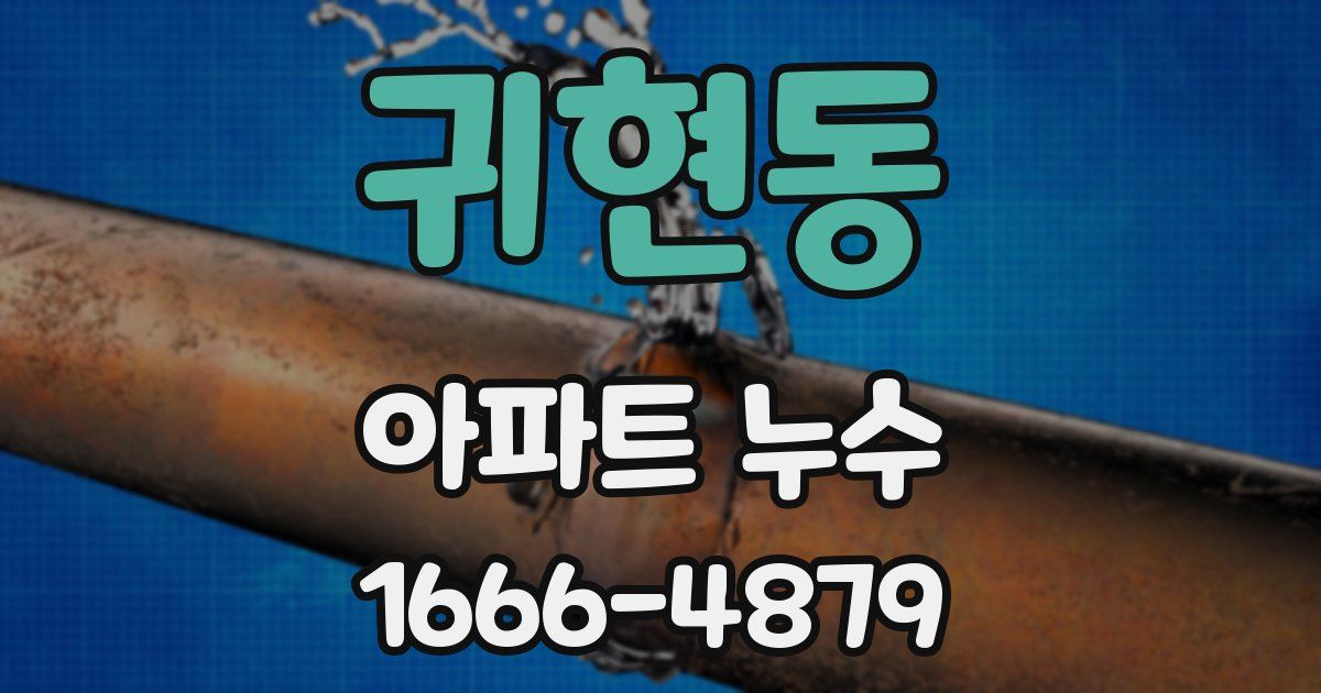 귀현동 아파트 누수