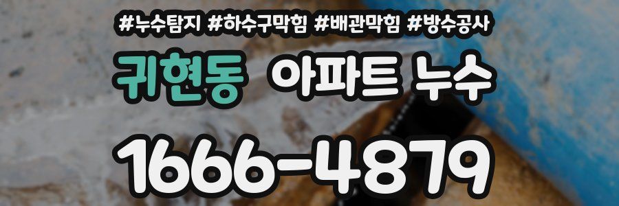 귀현동 아파트 누수