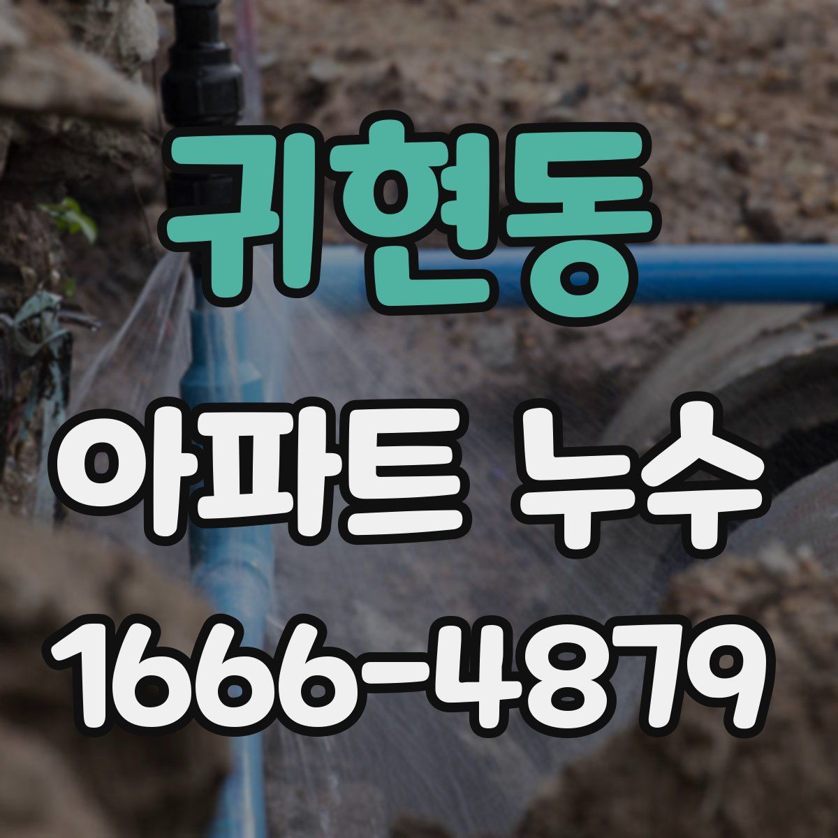 귀현동 아파트 누수