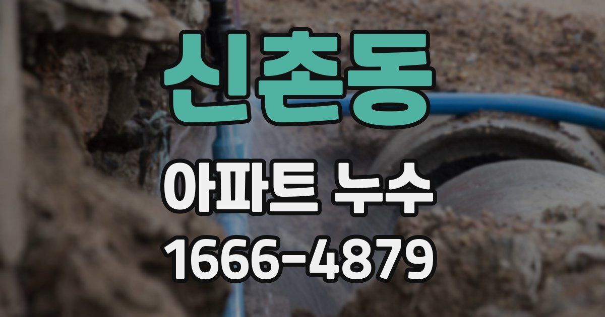 신촌동 아파트 누수