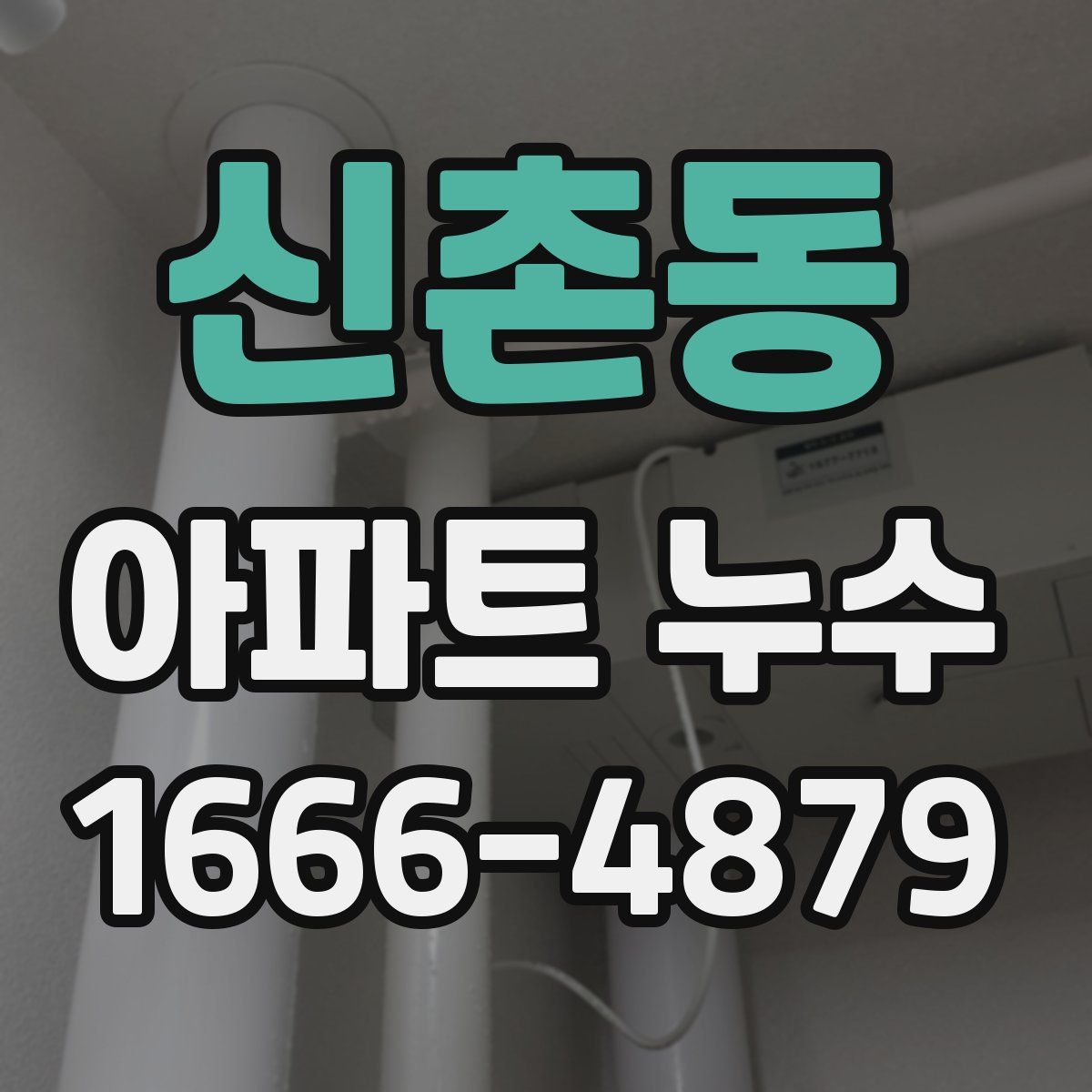 신촌동 아파트 누수