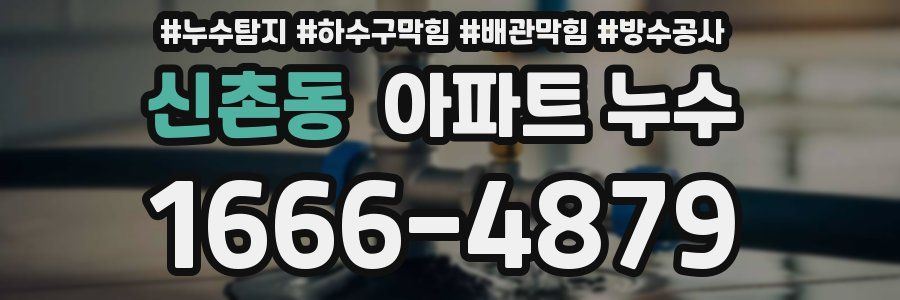 신촌동 아파트 누수