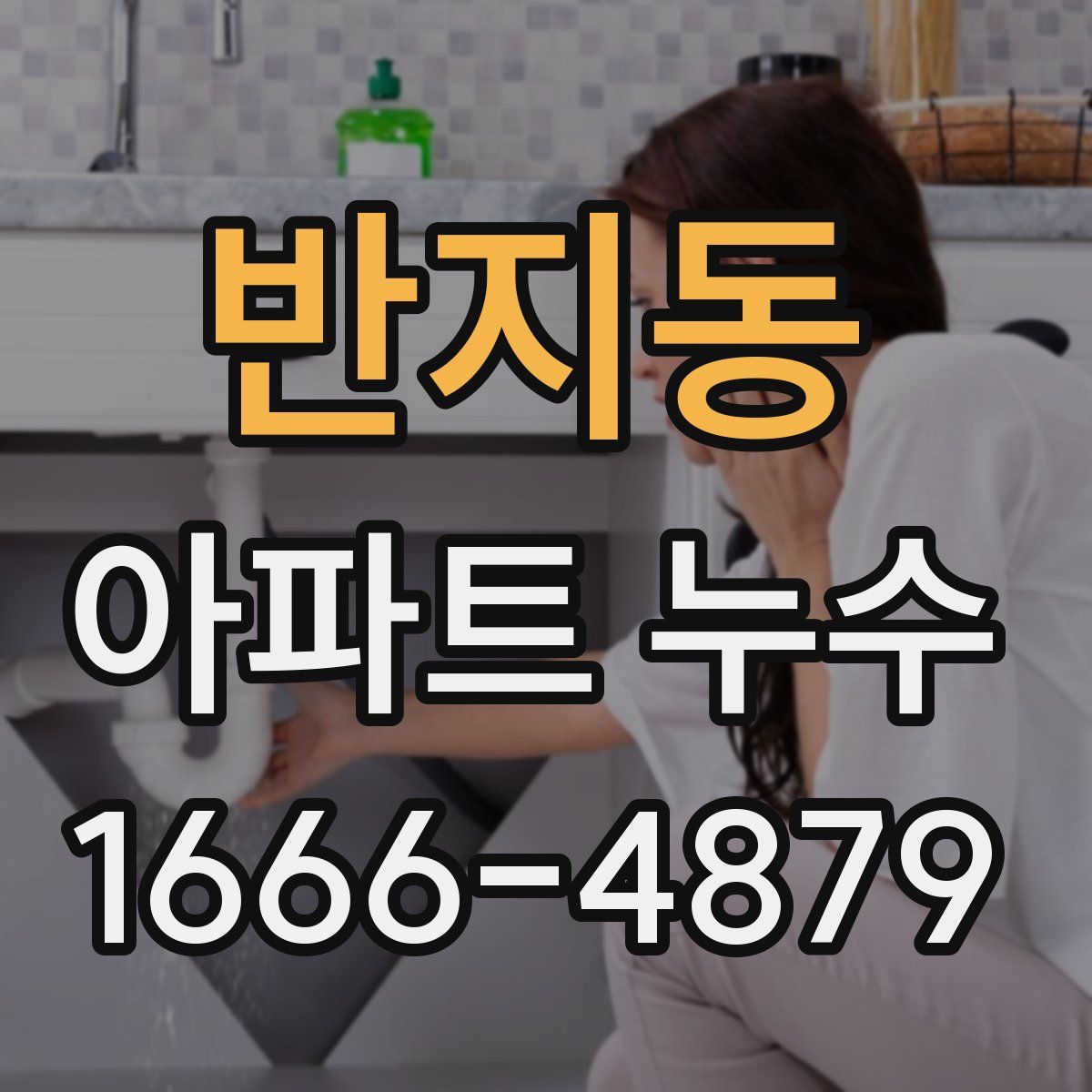 반지동 아파트 누수