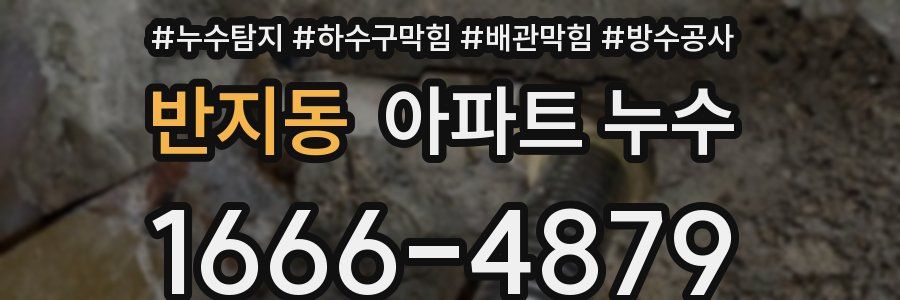 반지동 아파트 누수