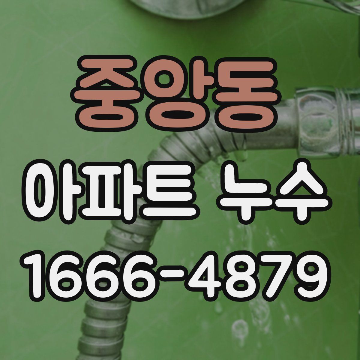 중앙동 아파트 누수