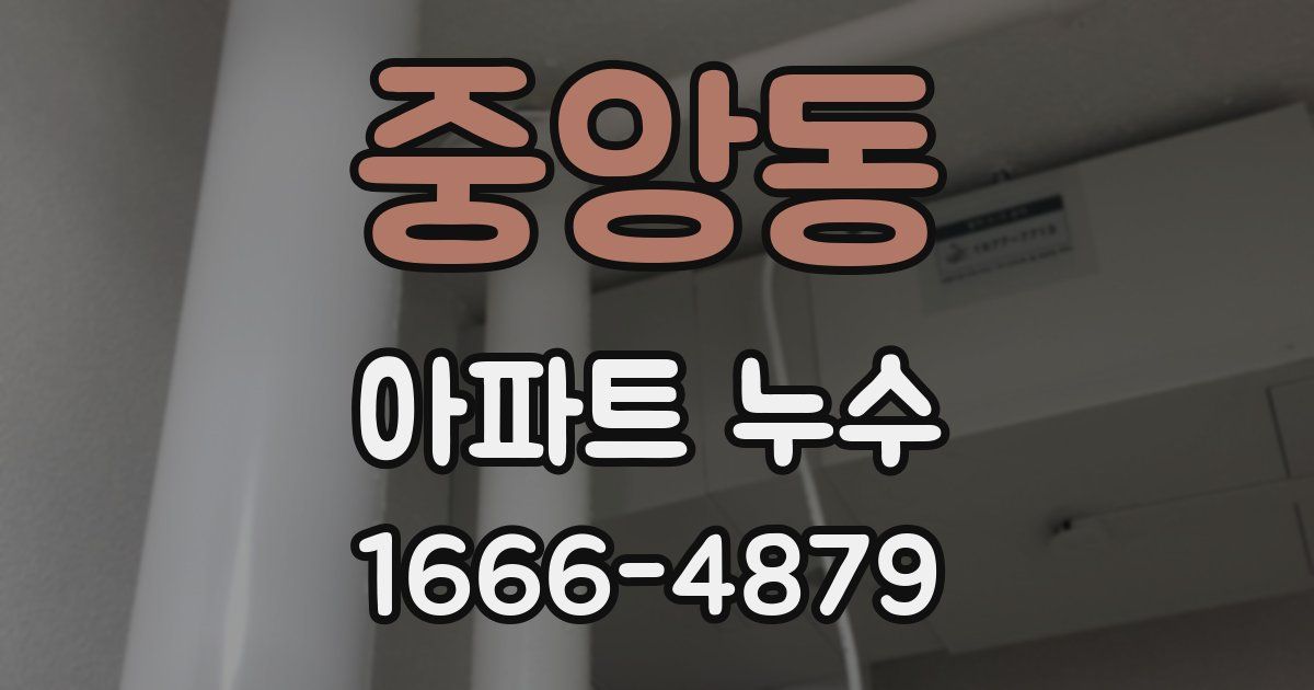중앙동 아파트 누수
