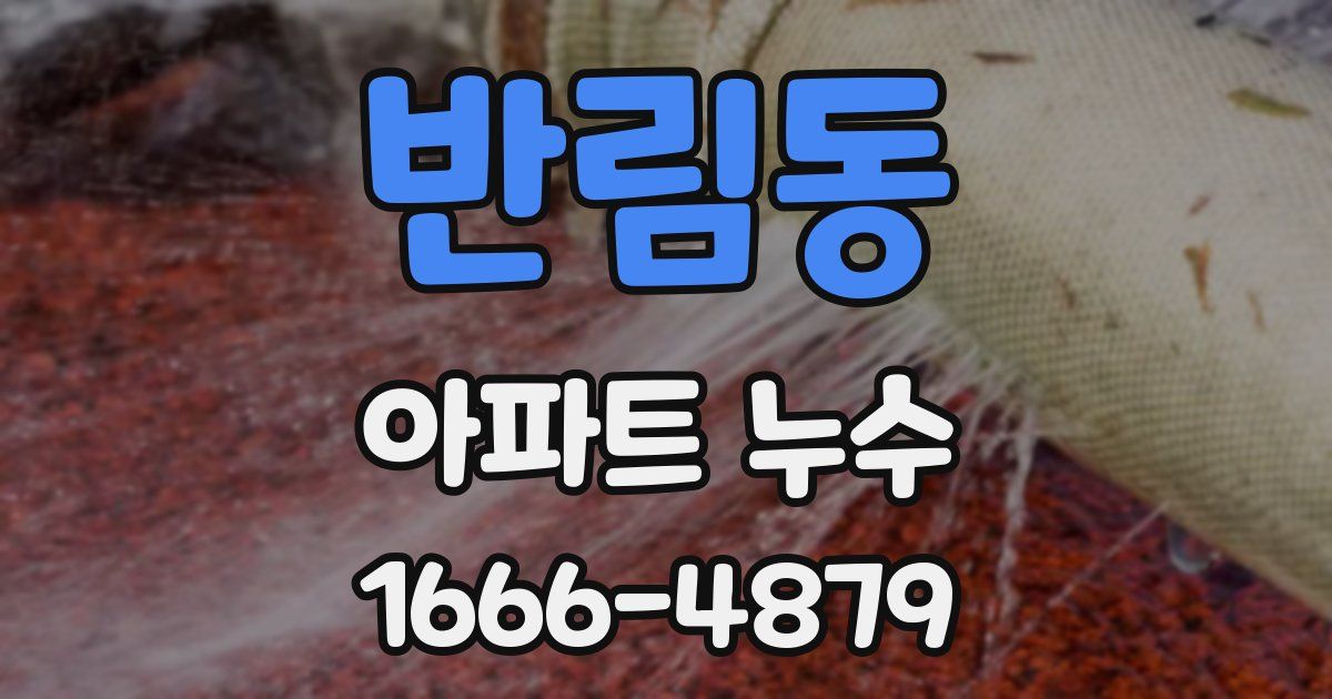 반림동 아파트 누수