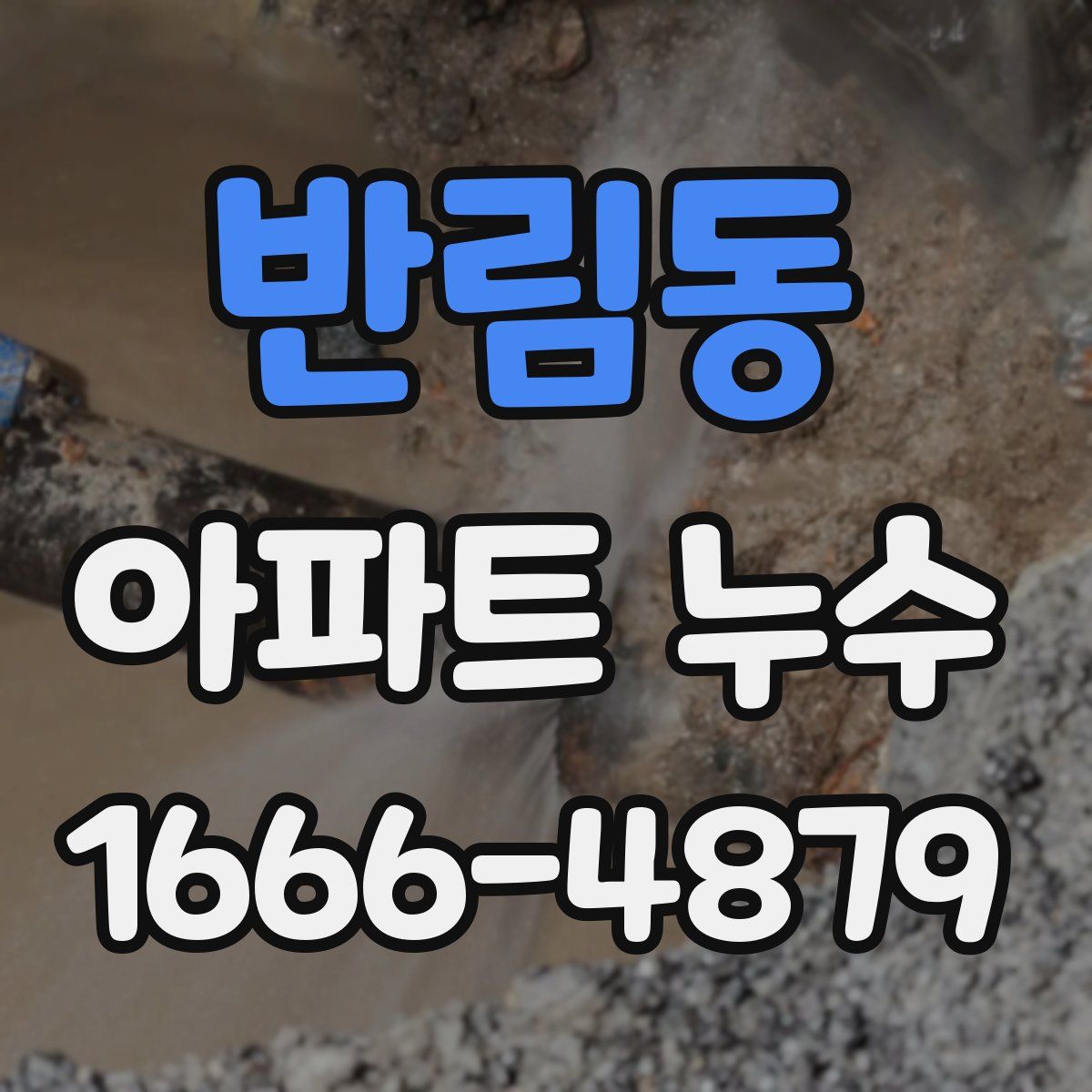 반림동 아파트 누수