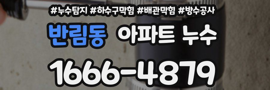 반림동 아파트 누수