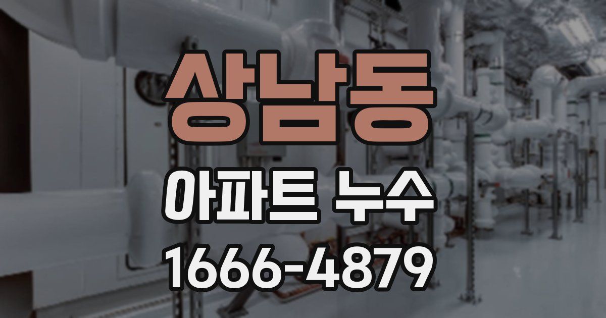 상남동 아파트 누수