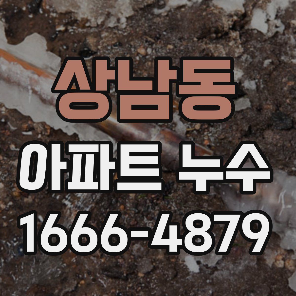 상남동 아파트 누수