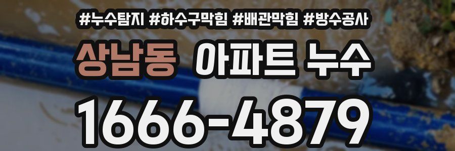 상남동 아파트 누수