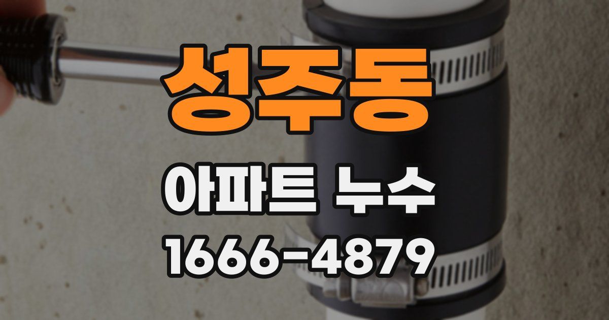 성주동 아파트 누수