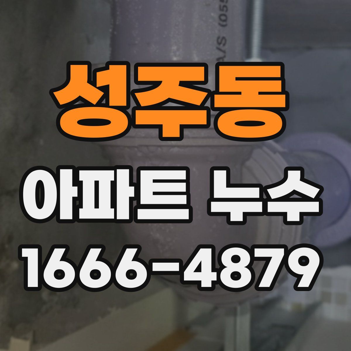 성주동 아파트 누수