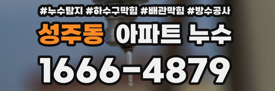 성주동 아파트 누수