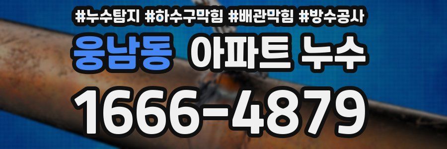 웅남동 아파트 누수
