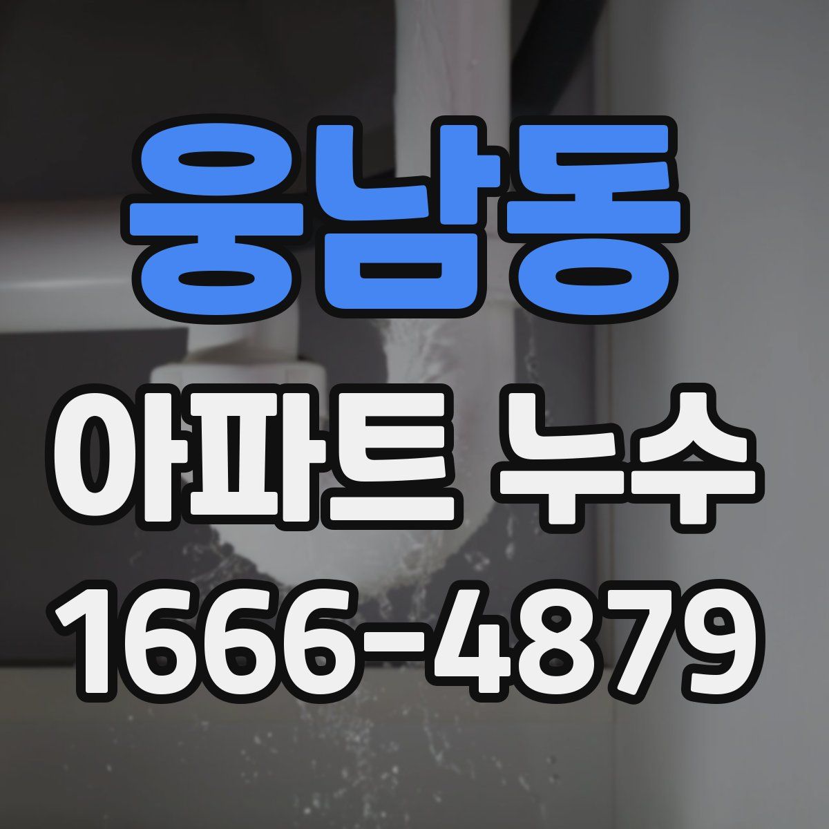 웅남동 아파트 누수