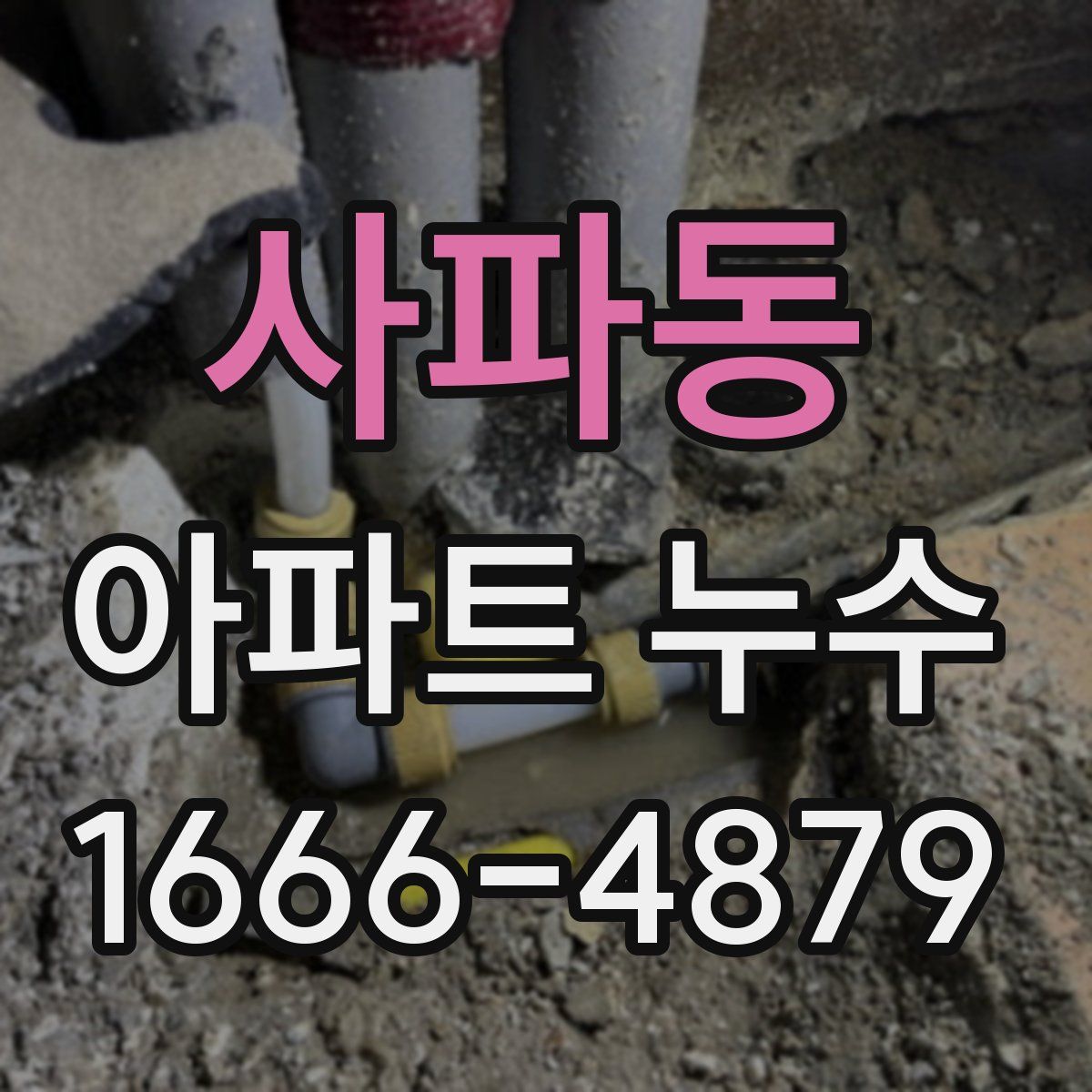 사파동 아파트 누수