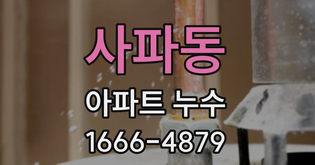 사파동 아파트 누수