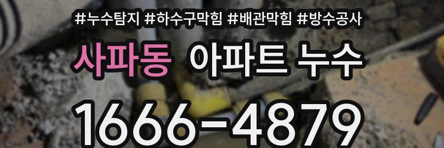사파동 아파트 누수