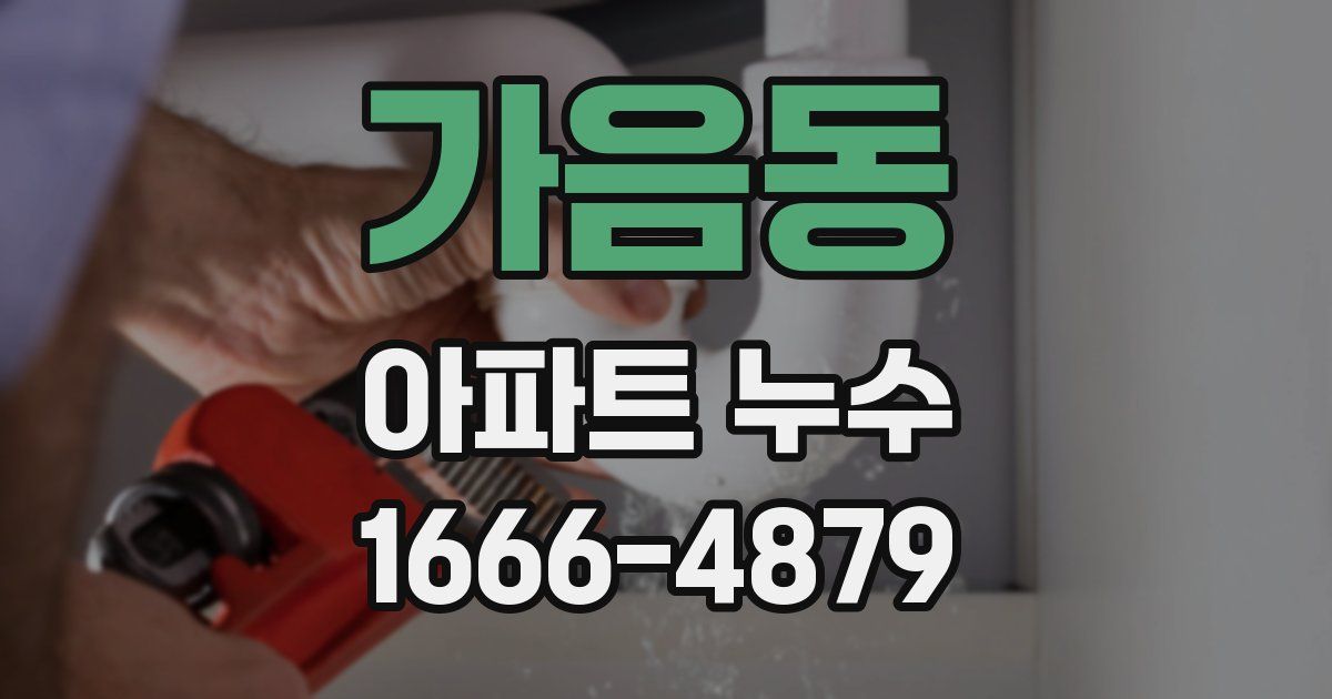 가음동 아파트 누수