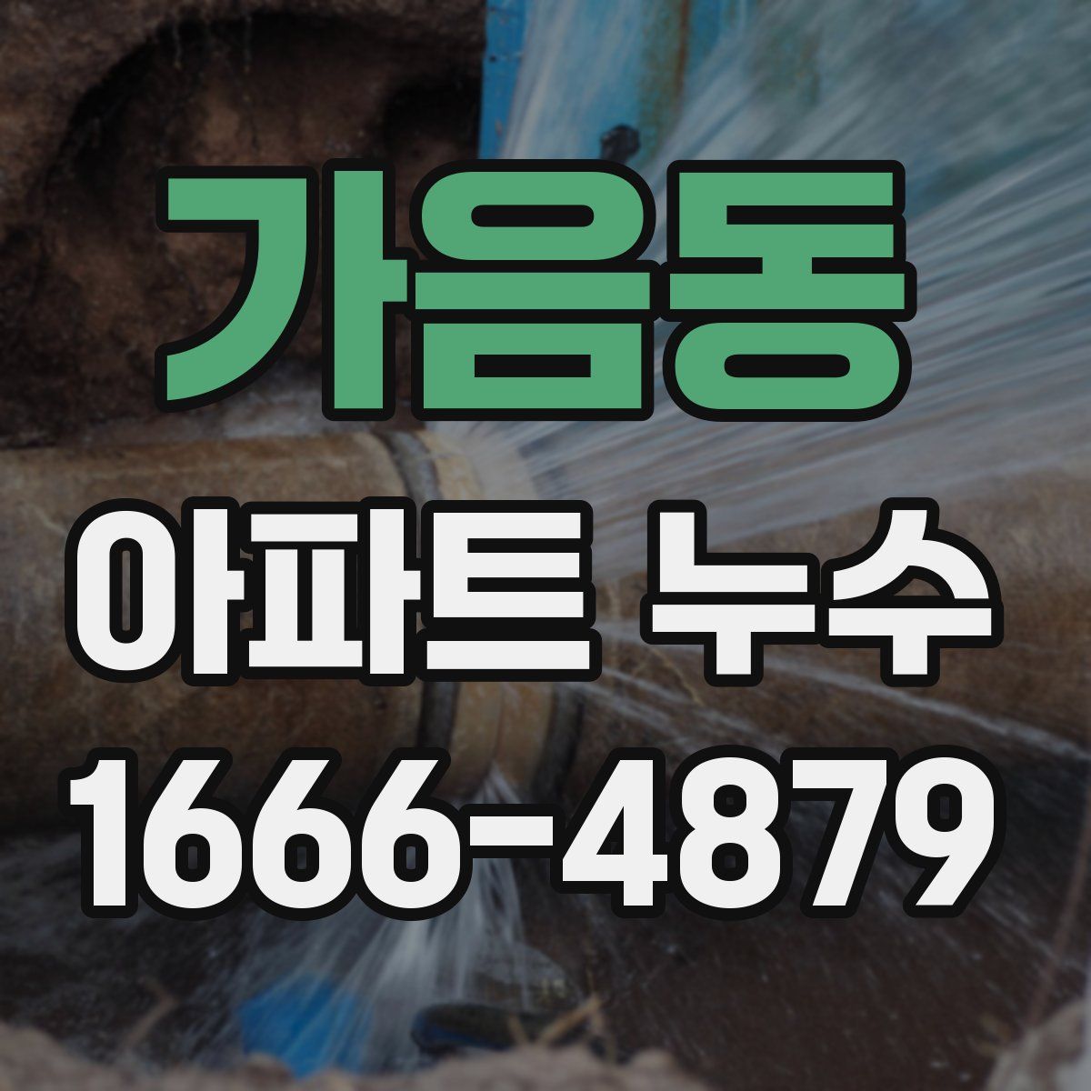 가음동 아파트 누수