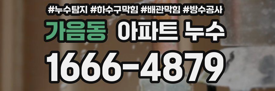 가음동 아파트 누수