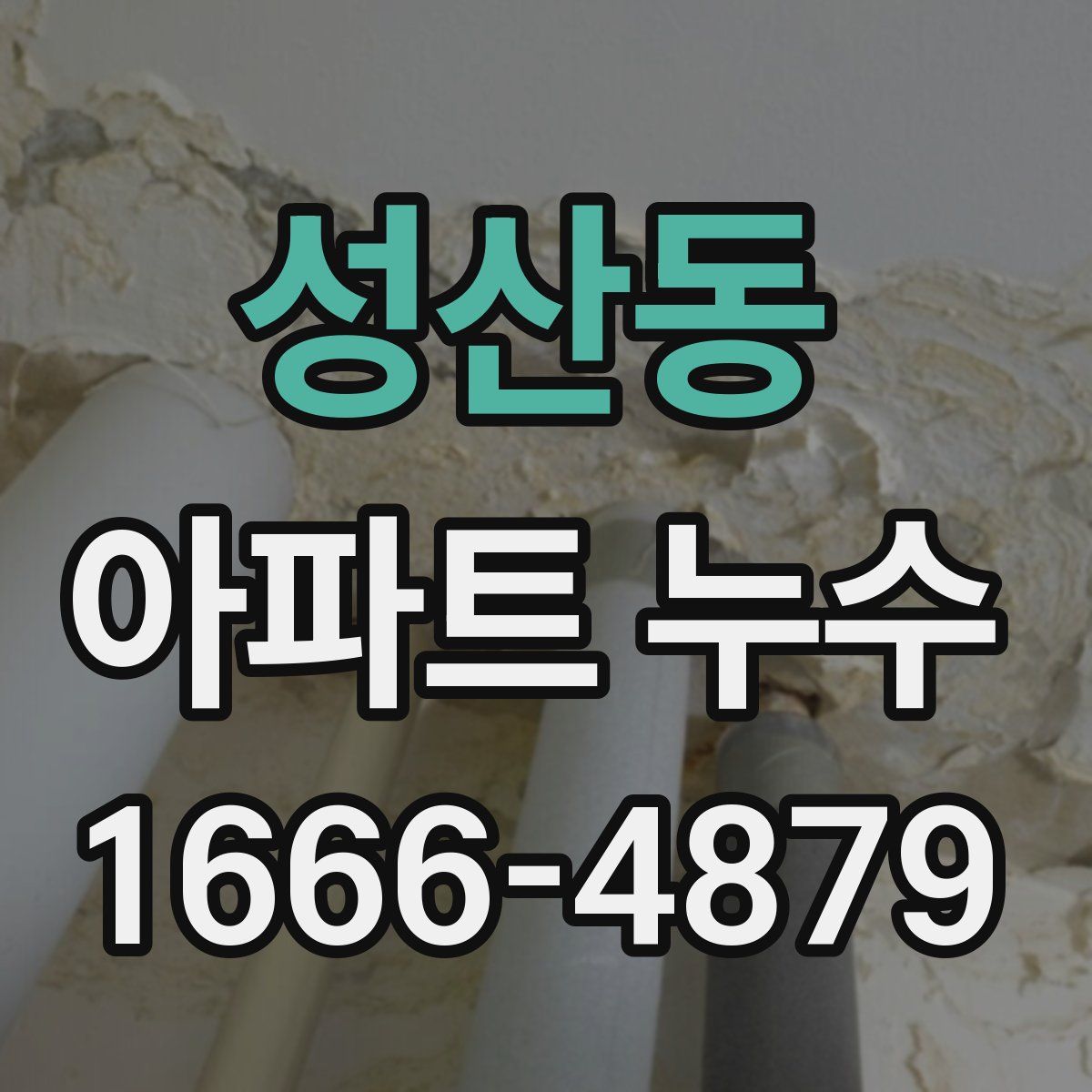 성산동 아파트 누수