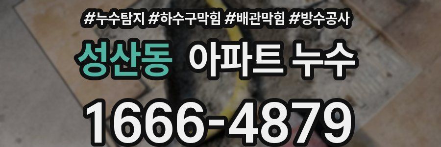 성산동 아파트 누수