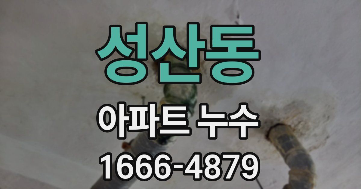 성산동 아파트 누수