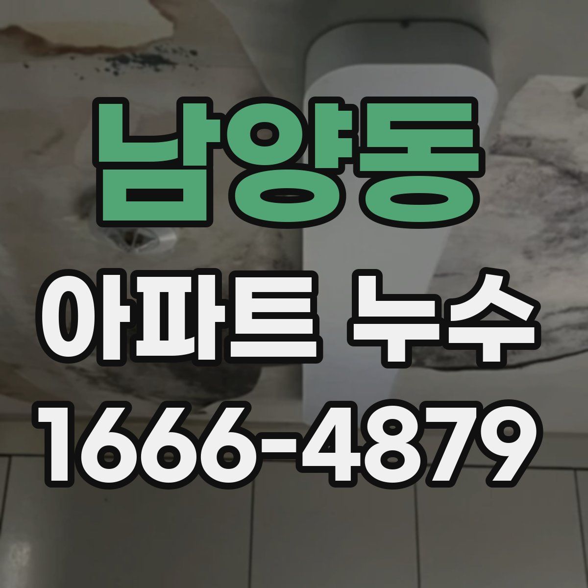 남양동 아파트 누수
