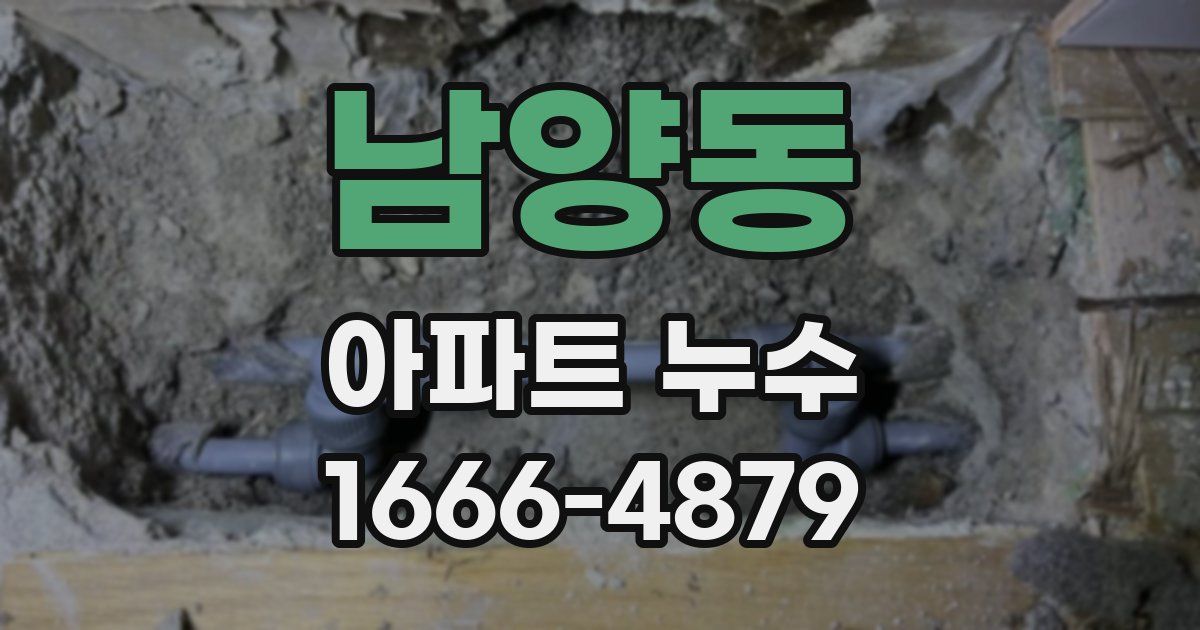 남양동 아파트 누수