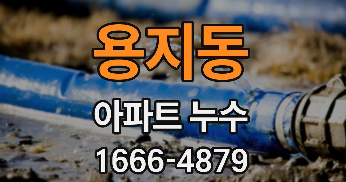 용지동 아파트 누수