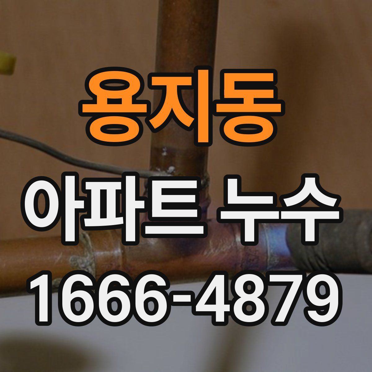 용지동 아파트 누수