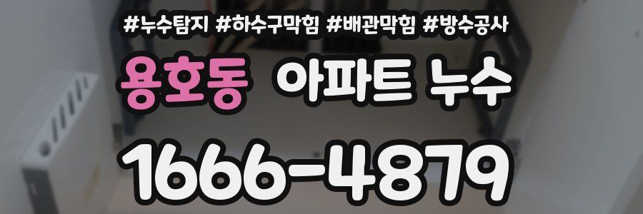 용호동 아파트 누수