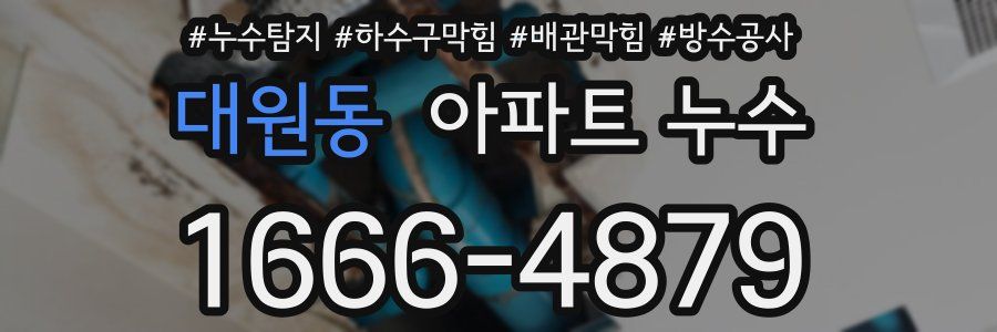 대원동 아파트 누수